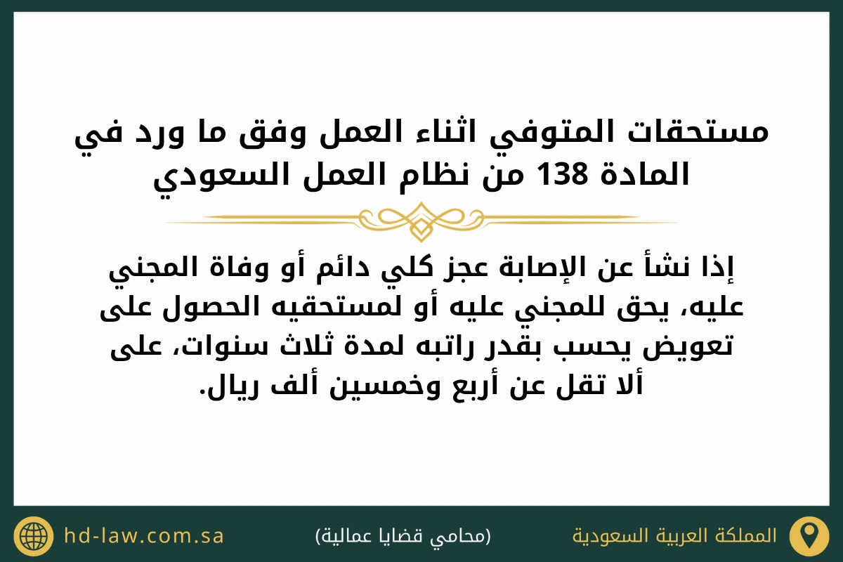 مستحقات المتوفي اثناء العمل وفق ما ورد في المادة 138 من نظام العمل السعودي