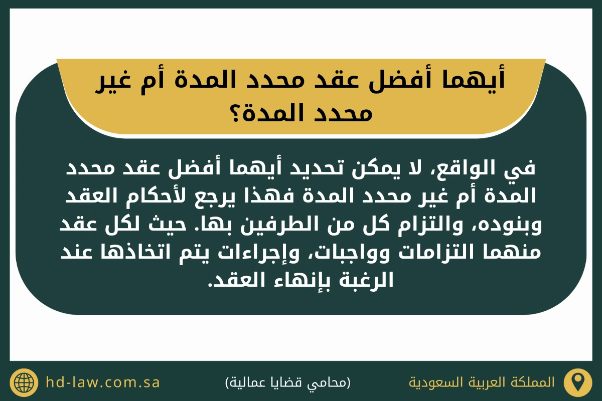 أيهما أفضل عقد محدد المدة أم غير محدد المدة