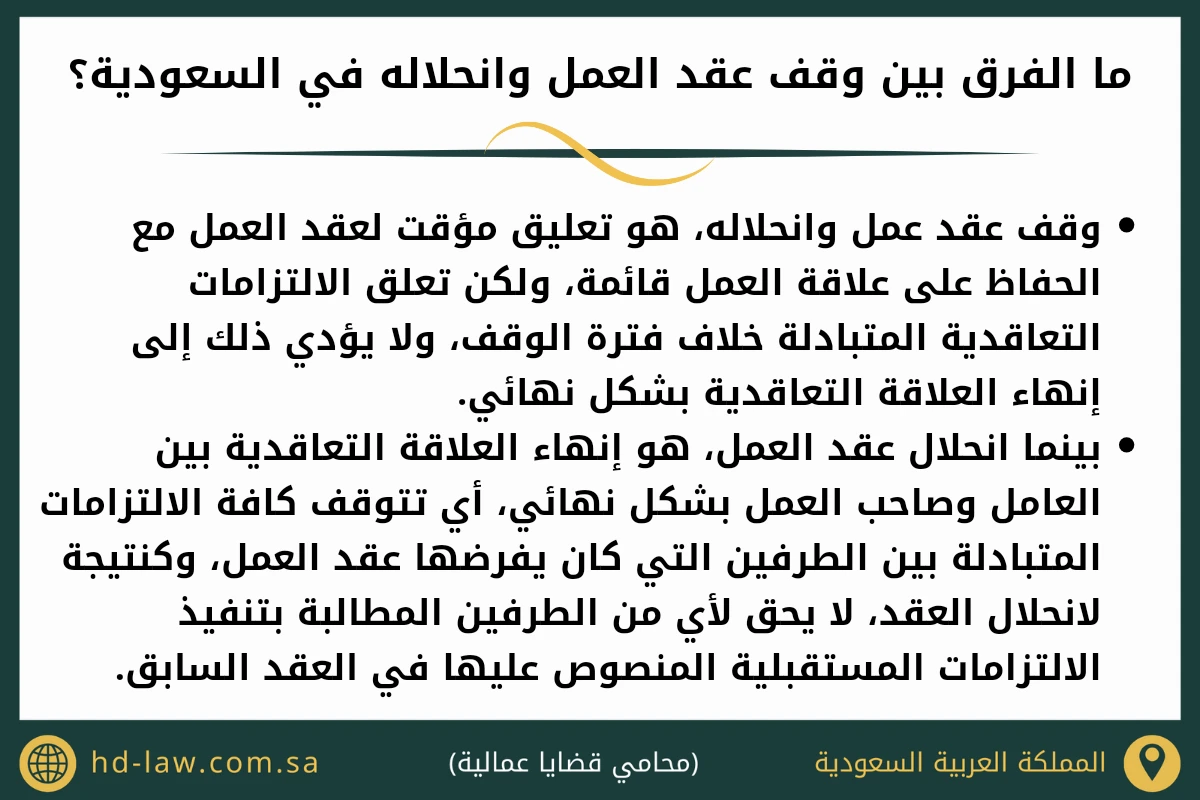 ما الفرق بين وقف عقد العمل وانحلاله في السعودية