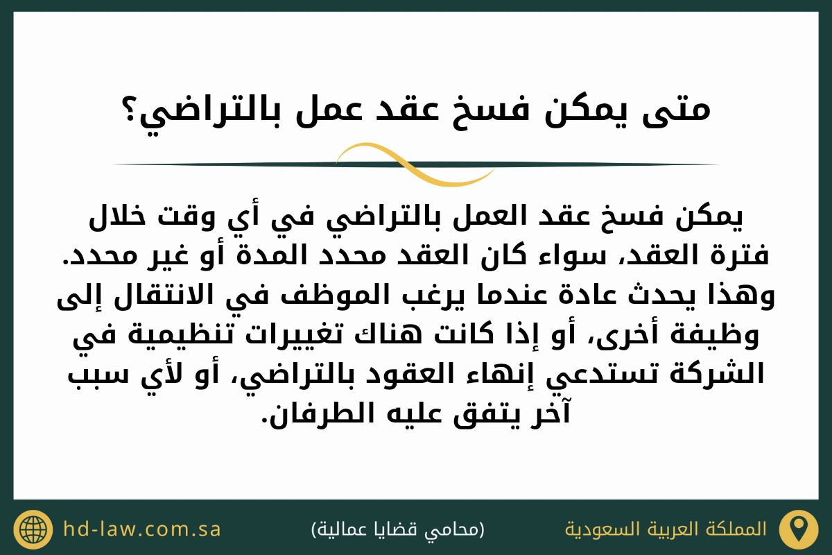 متى يمكن فسخ عقد عمل بالتراضي