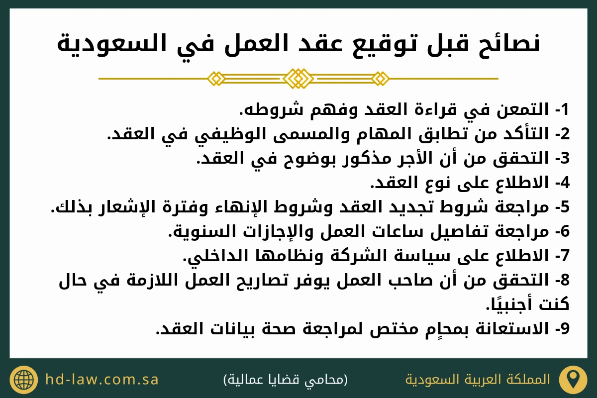 نصائح قبل توقيع عقد العمل في السعودية