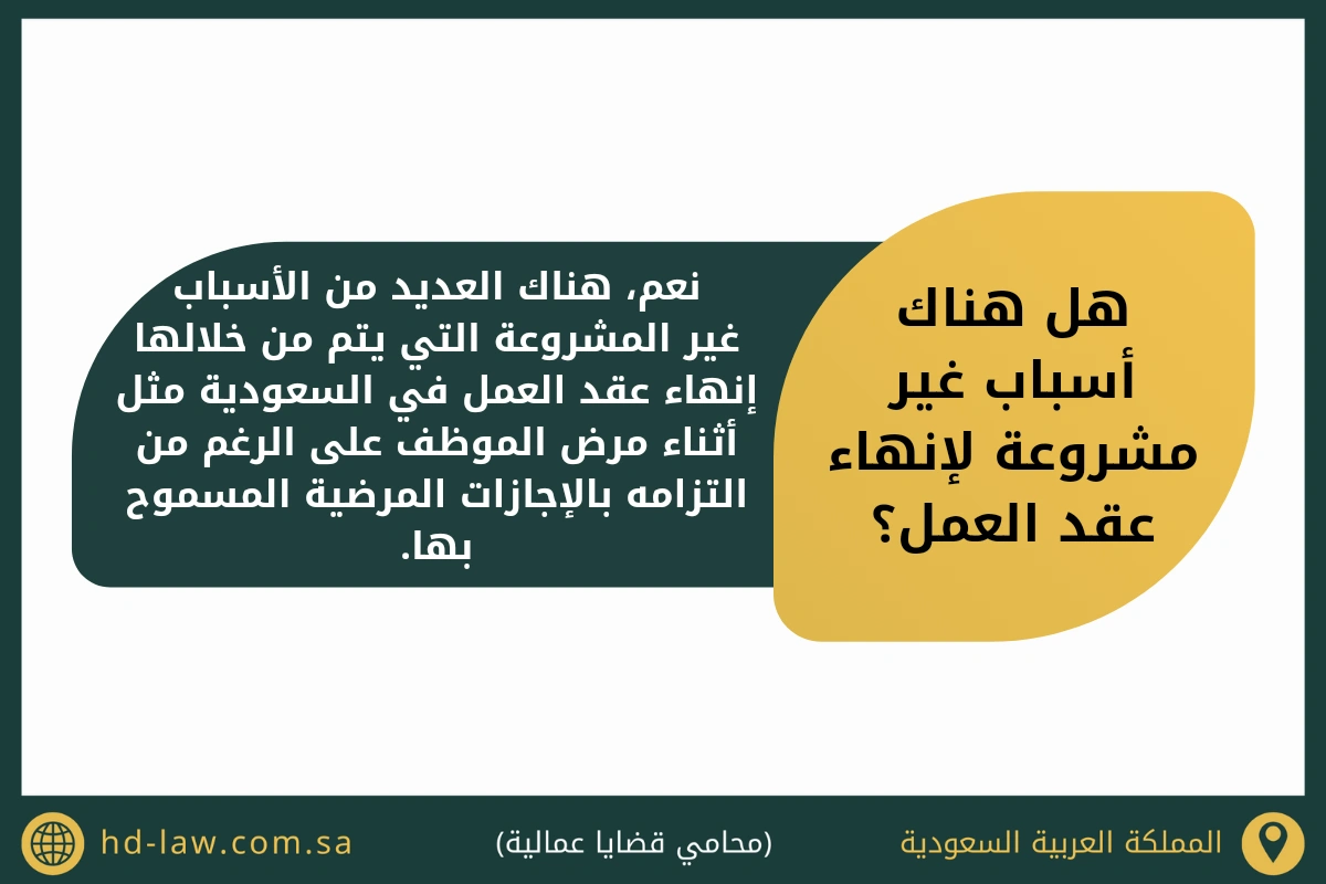 هل هناك أسباب غير مشروعة لإنهاء عقد العمل