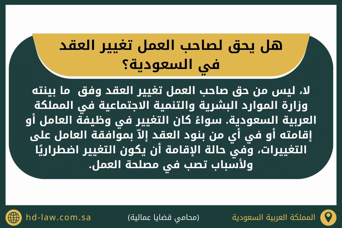 هل يحق لصاحب العمل تغيير العقد في السعودية