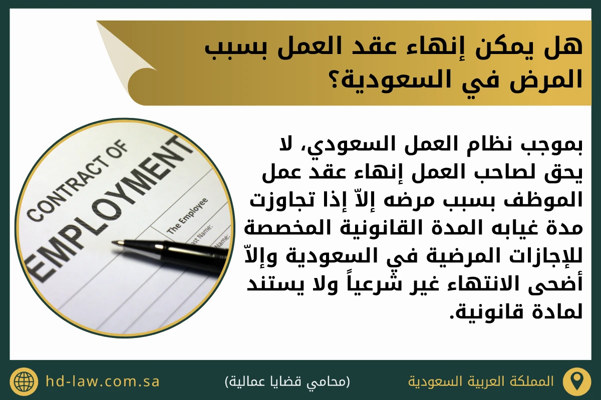 هل يمكن إنهاء عقد العمل بسبب المرض في السعودية
