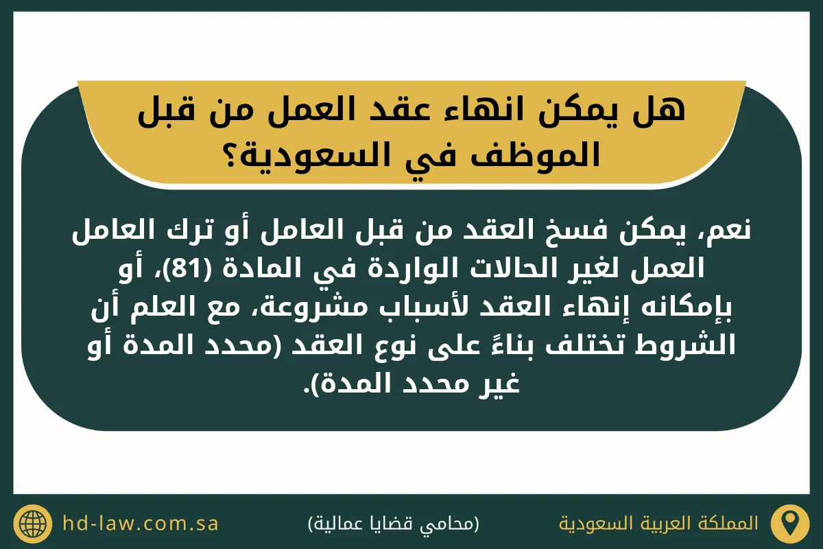 هل يمكن انهاء عقد العمل من قبل الموظف في السعودية