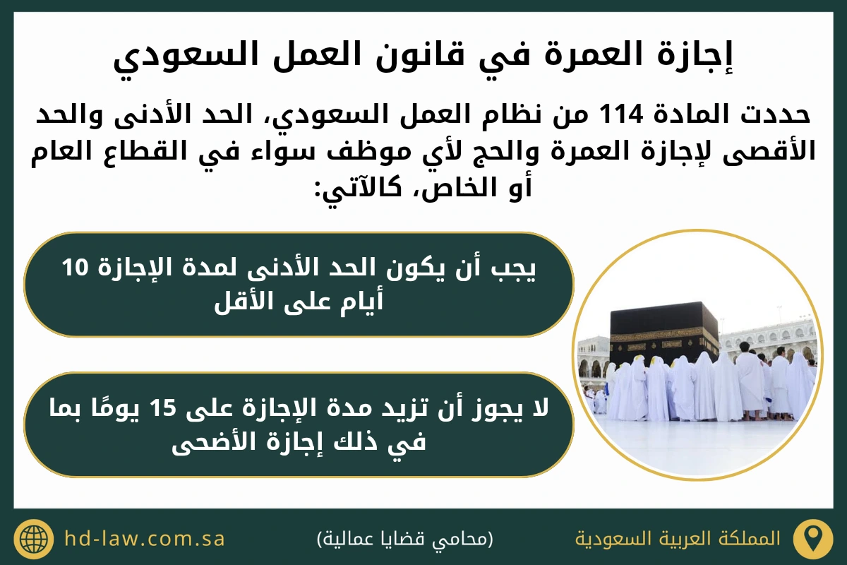 إجازة العمرة في قانون العمل السعودي