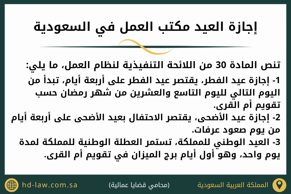 إجازة العيد مكتب العمل في السعودية