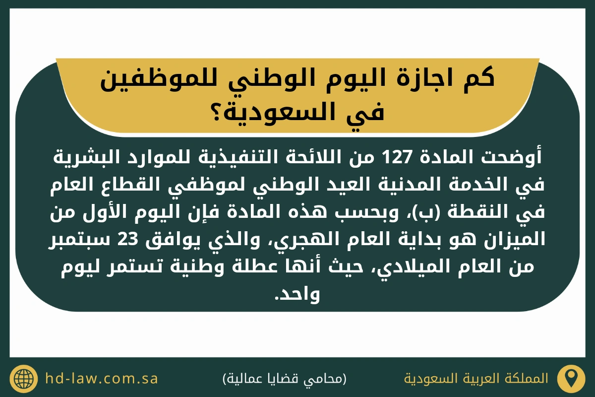 كم اجازة اليوم الوطني للموظفين في السعودية
