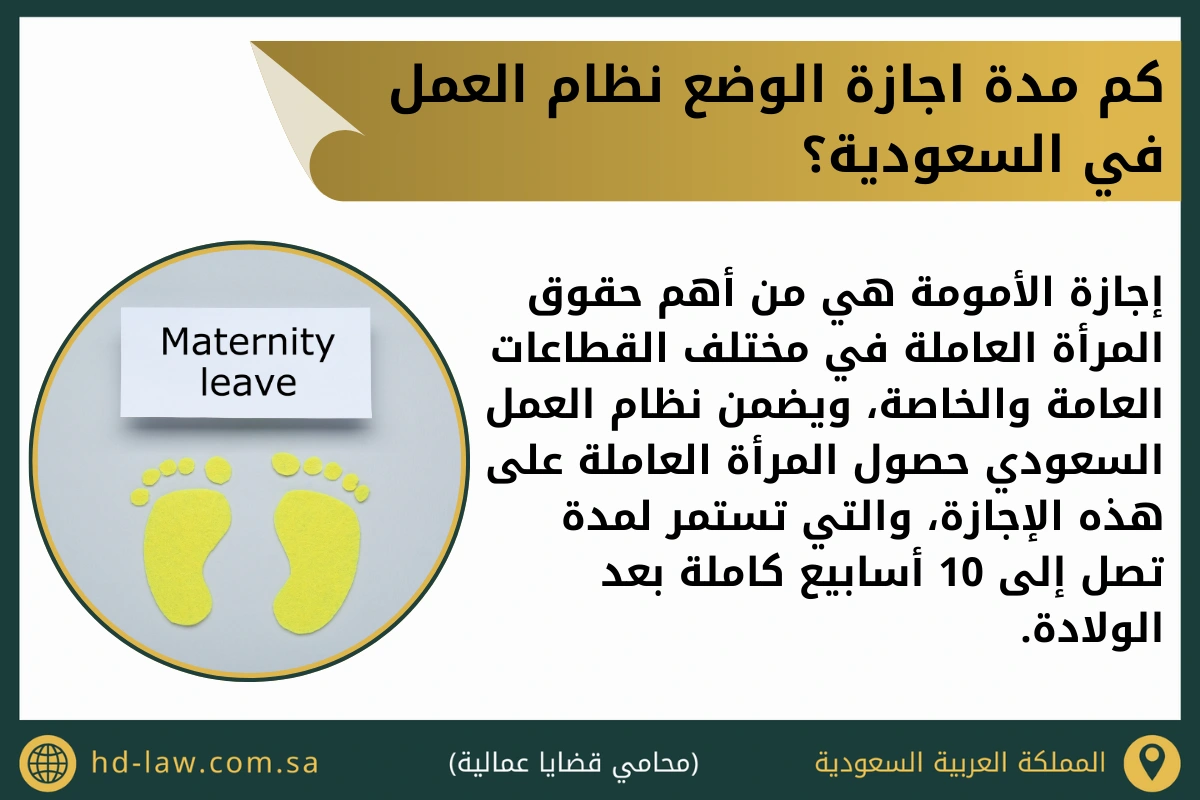 كم مدة اجازة الوضع نظام العمل في السعودية
