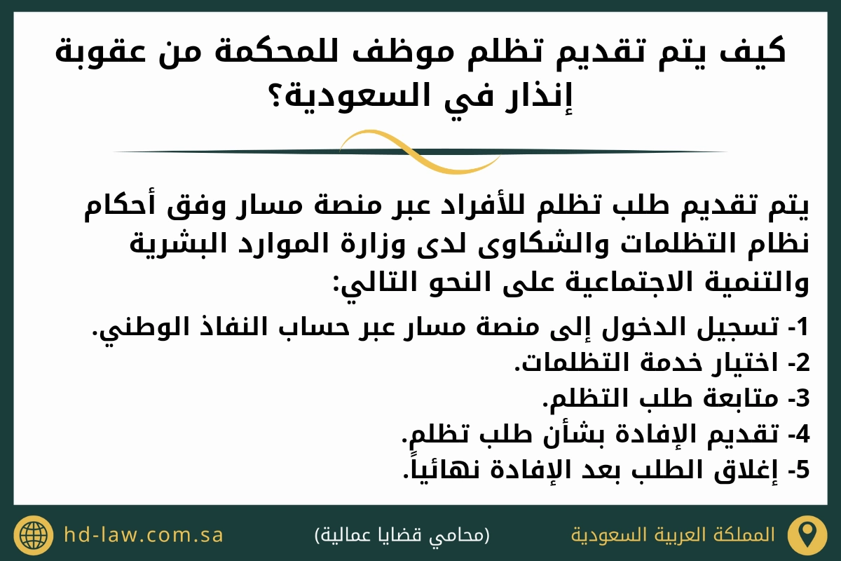 كيف يتم تقديم تظلم موظف للمحكمة من عقوبة إنذار في السعودية