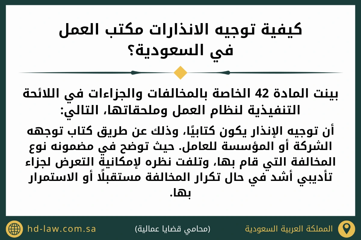 كيفية توجيه الانذارات مكتب العمل في السعودية (1)