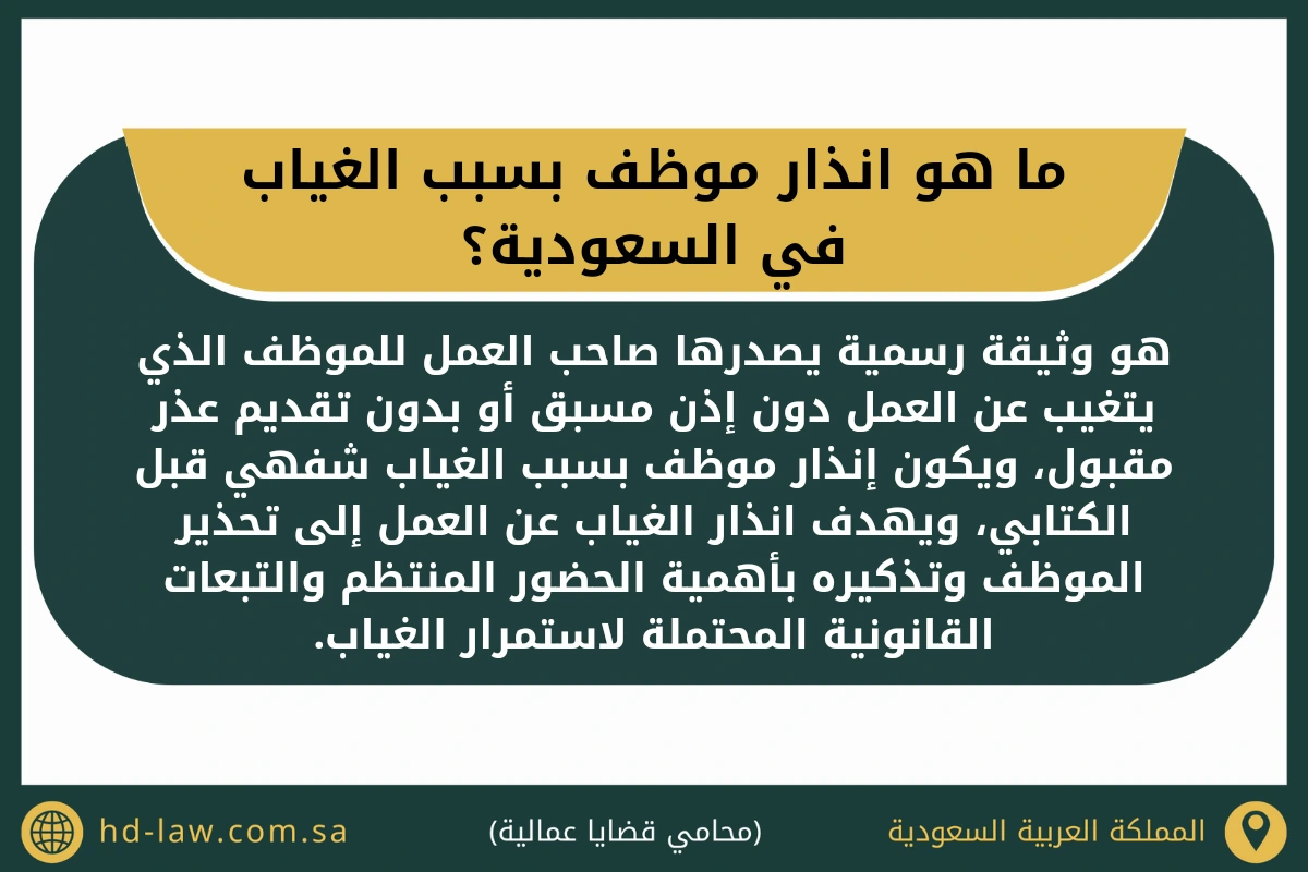 ما هو انذار موظف بسبب الغياب في السعودية