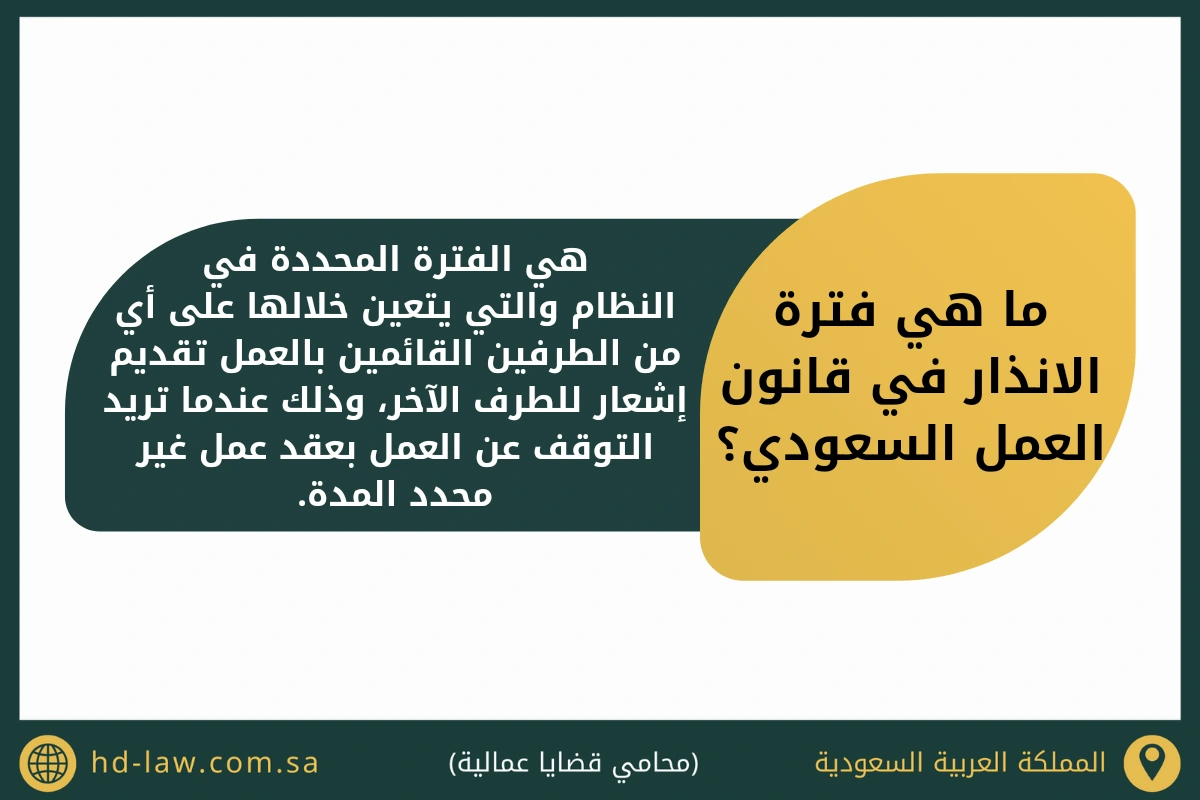ما هي فترة الانذار في قانون العمل السعودي