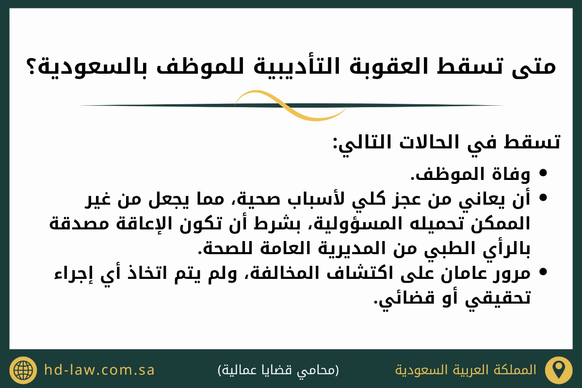 متى تسقط العقوبة التأديبية للموظف بالسعودية