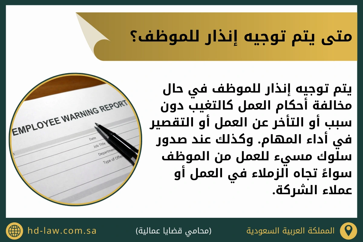 متى يتم توجيه إنذار للموظف