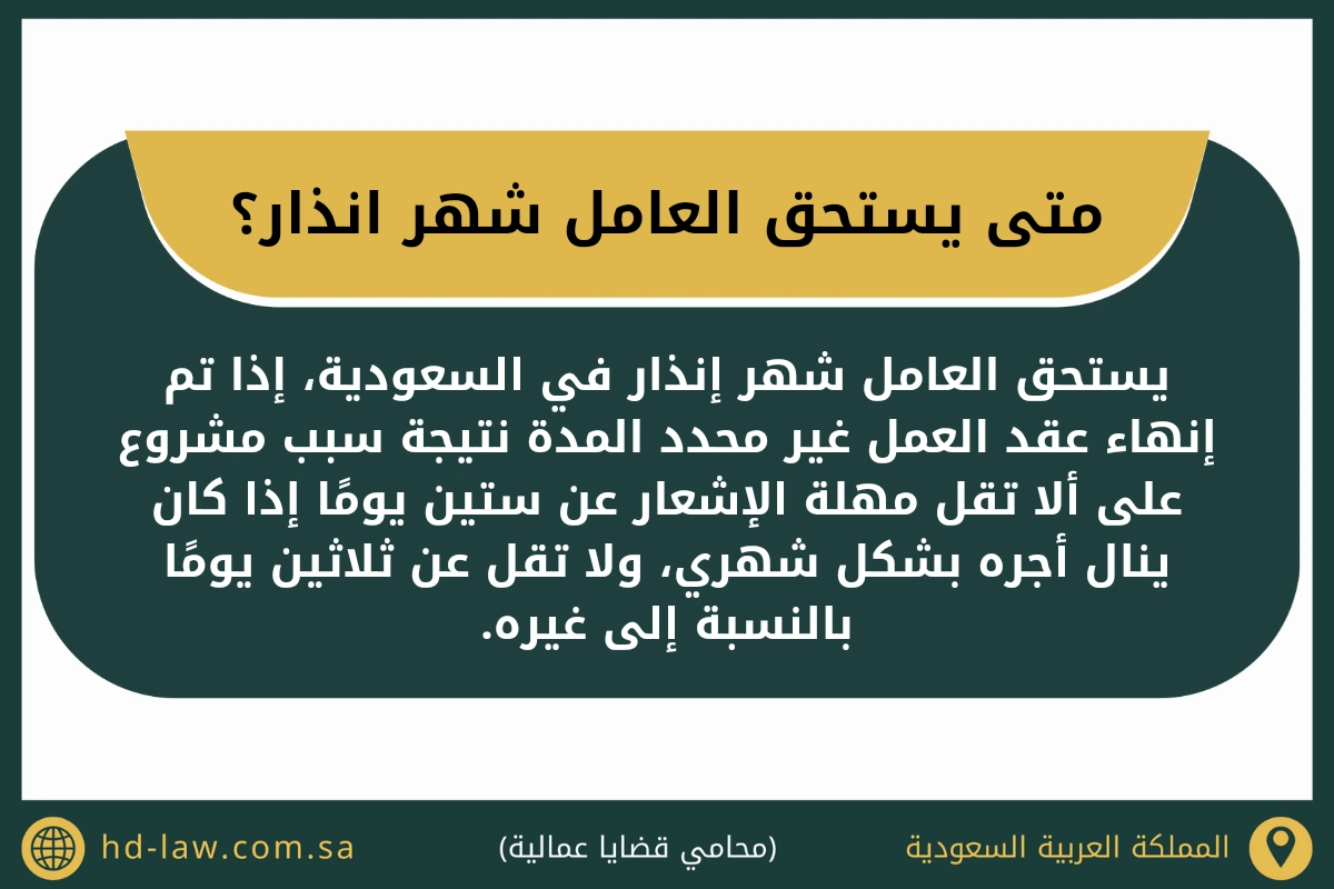 متى يستحق العامل شهر انذار