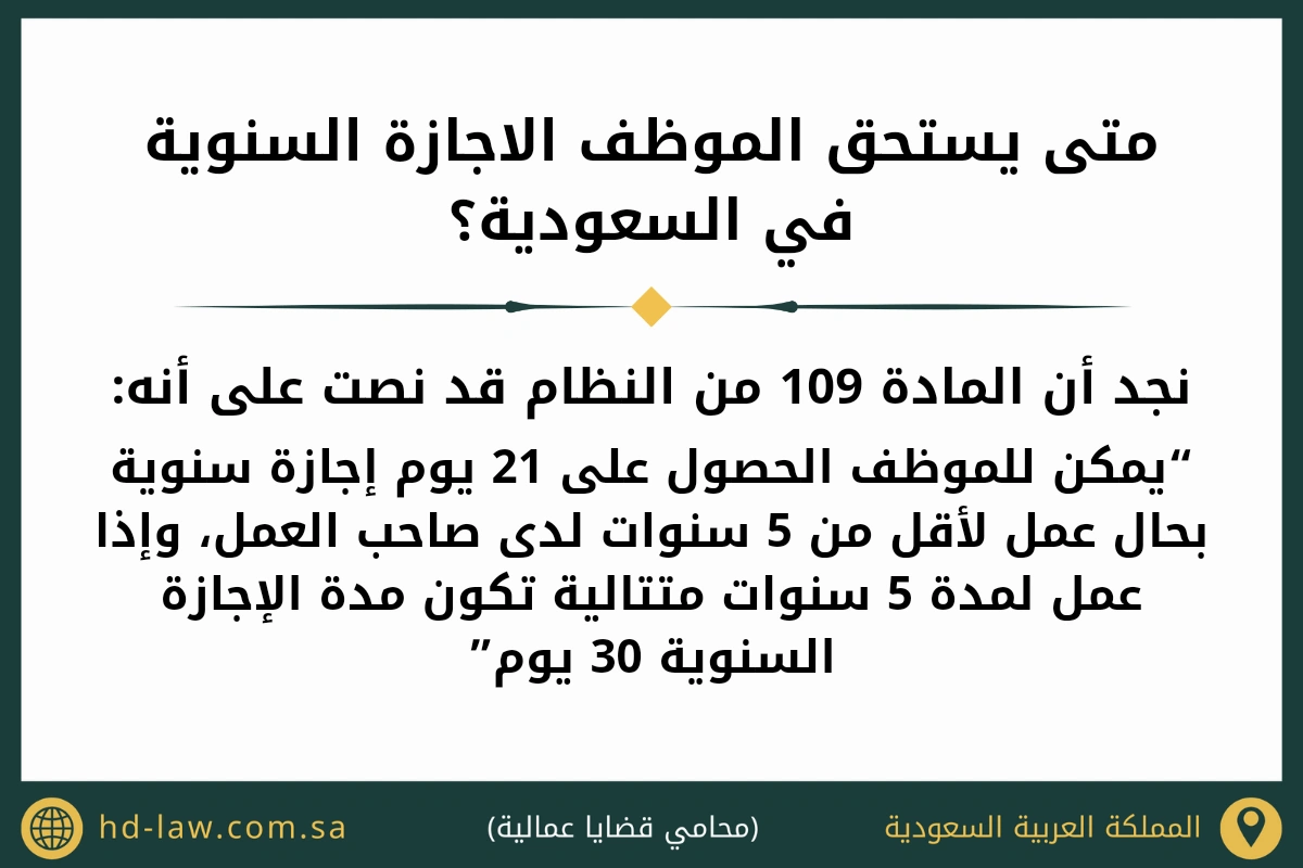 متى يستحق الموظف الاجازة السنوية في السعودية