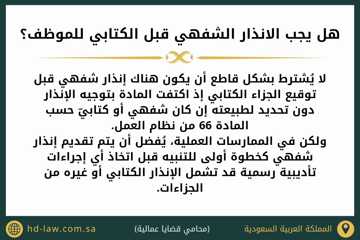 هل يجب الانذار الشفهي قبل الكتابي للموظف