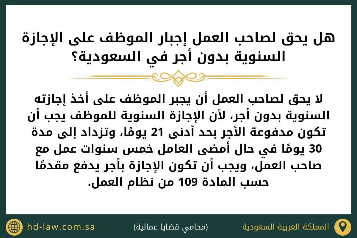 هل يحق لصاحب العمل إجبار الموظف على الإجازة السنوية بدون أجر في السعودية