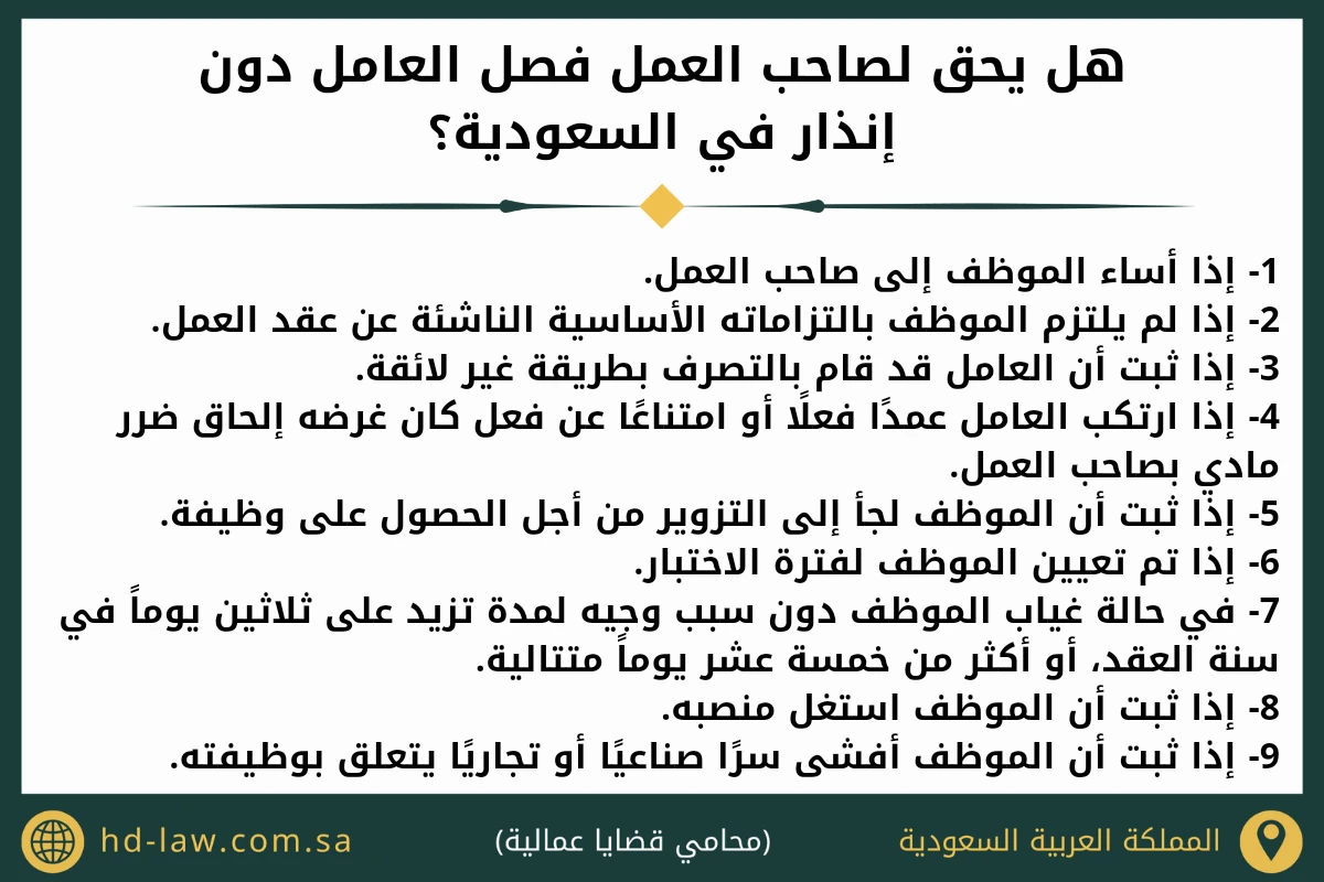 هل يحق لصاحب العمل فصل العامل دون إنذار في السعودية