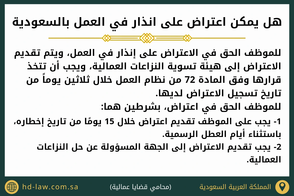 هل يمكن اعتراض على انذار في العمل بالسعودية