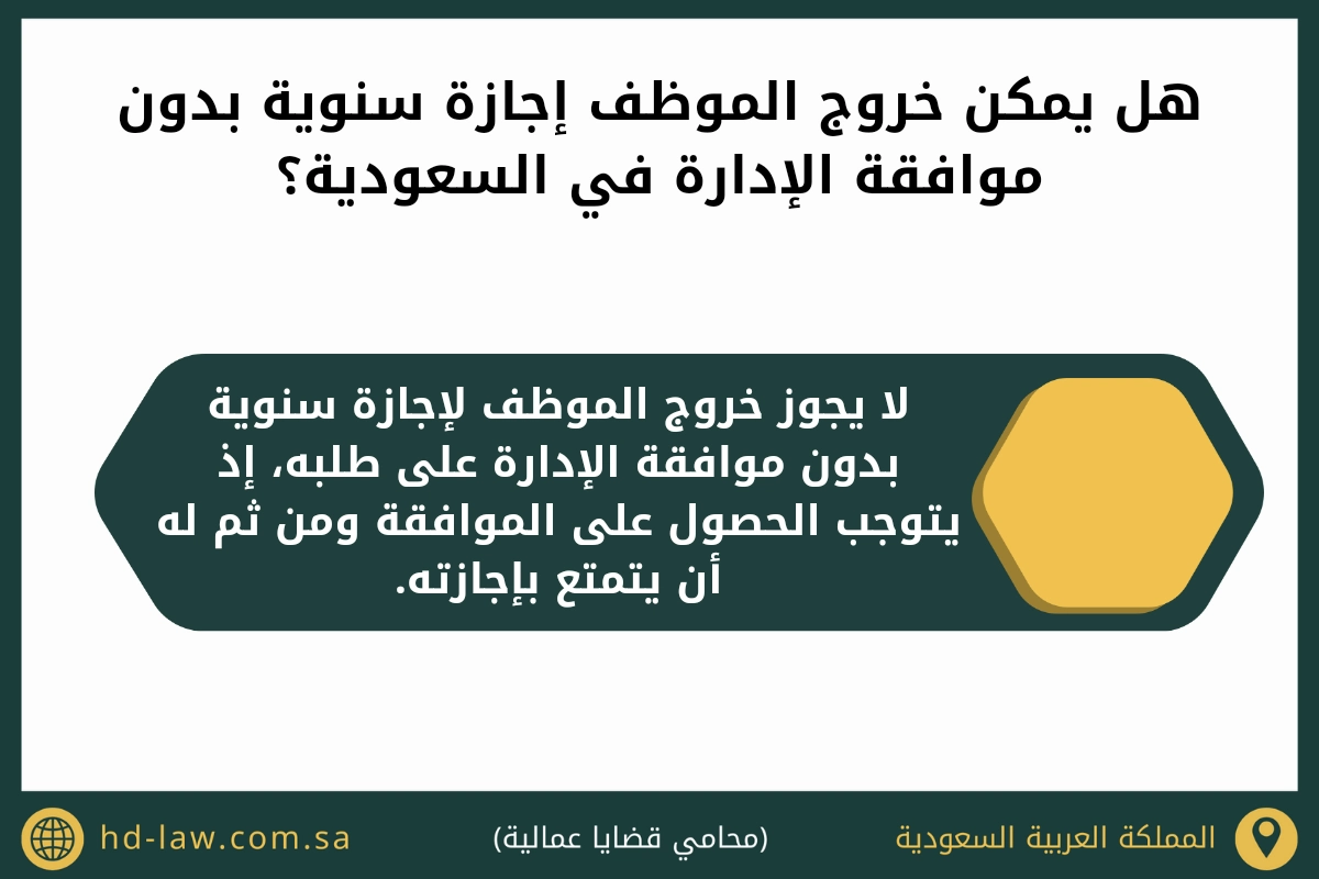 هل يمكن خروج الموظف إجازة سنوية بدون موافقة الإدارة في السعودية