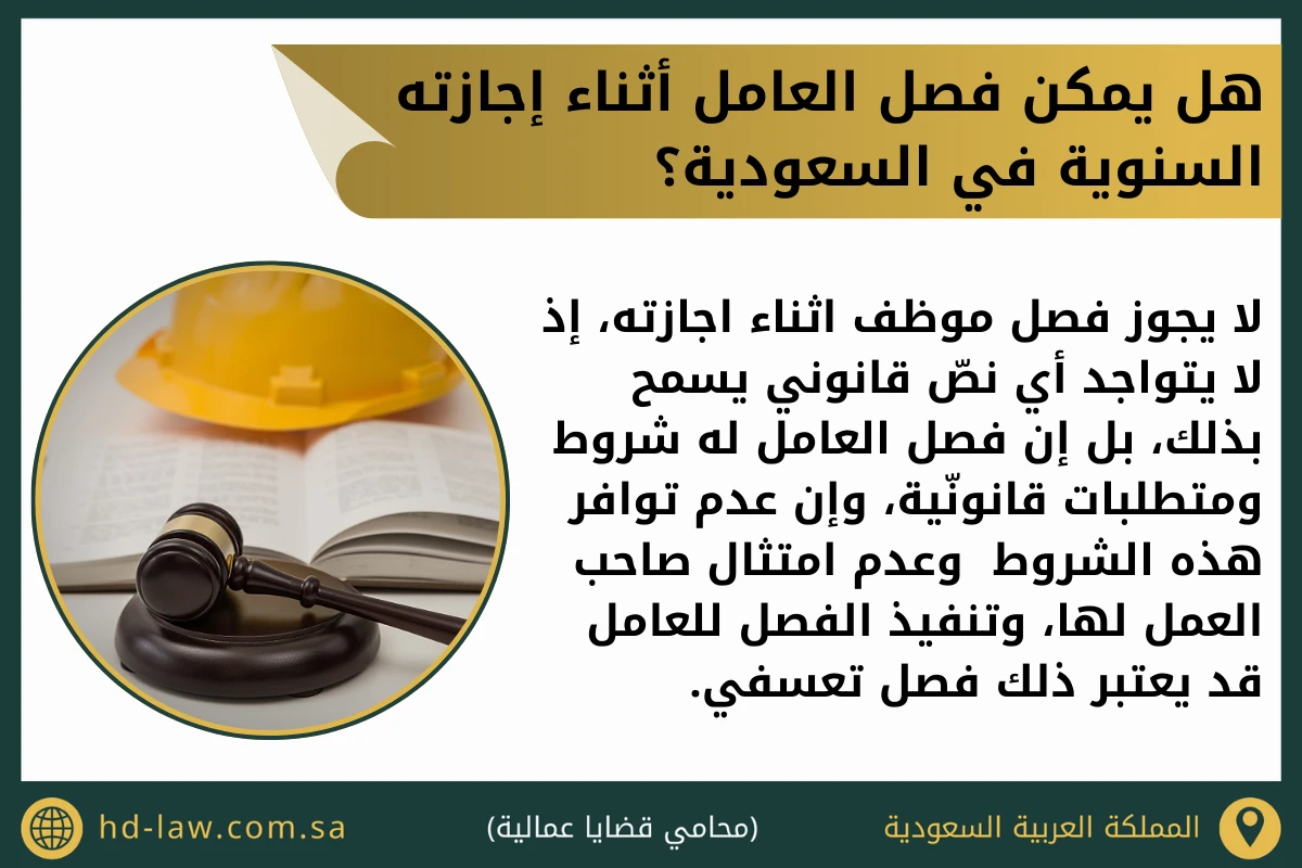 هل يمكن فصل العامل أثناء إجازته السنوية في السعودية
