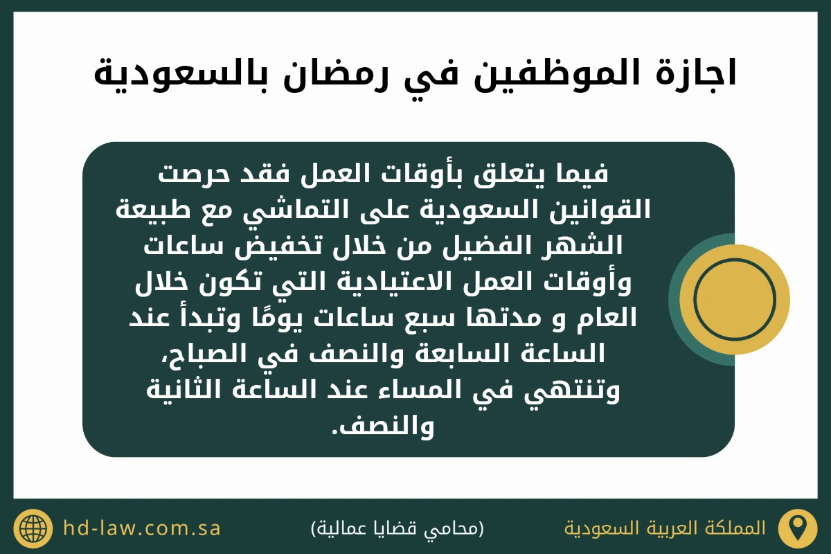 اجازة الموظفين في رمضان بالسعودية