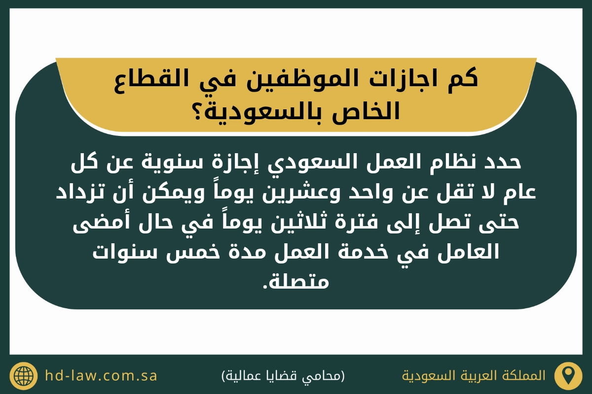 كم اجازات الموظفين في القطاع الخاص بالسعودية
