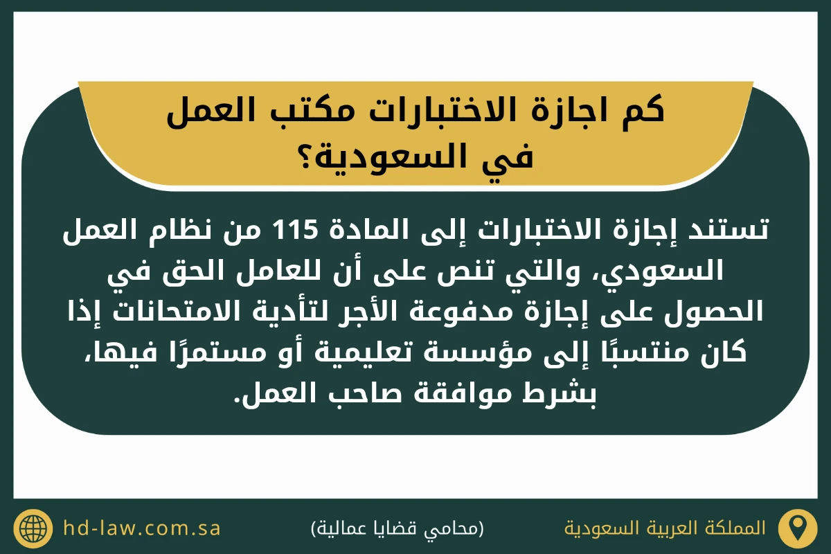 كم اجازة الاختبارات مكتب العمل في السعودية