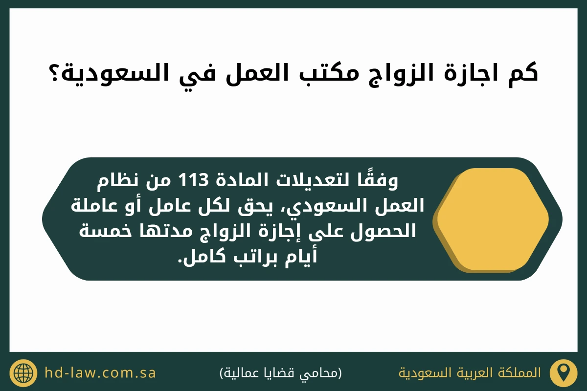 كم اجازة الزواج مكتب العمل في السعودية