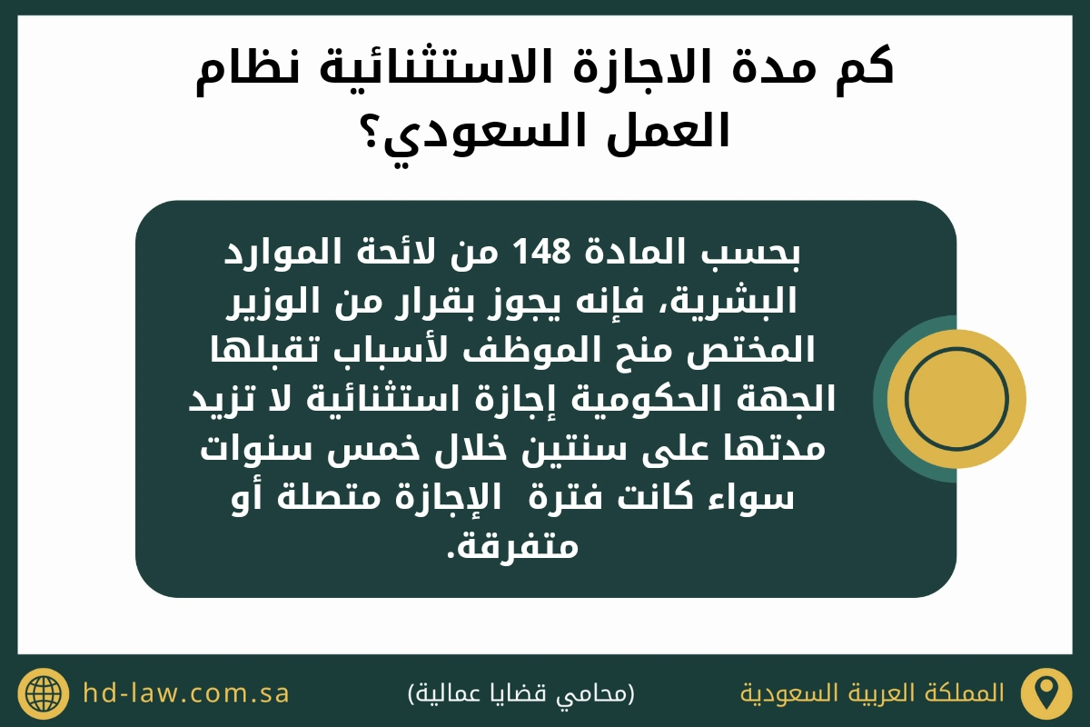كم مدة الاجازة الاستثنائية نظام العمل السعودي