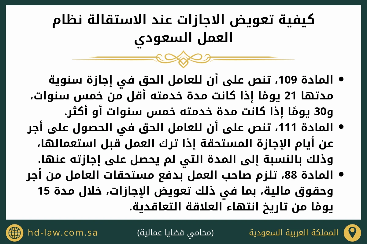 كيفية تعويض الاجازات عند الاستقالة نظام العمل السعودي