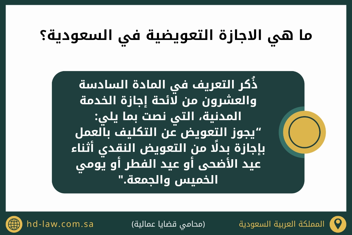 ما هي الاجازة التعويضية في السعودية