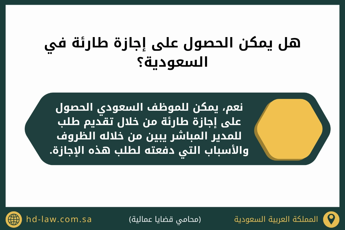 هل يمكن الحصول على إجازة طارئة في السعودية