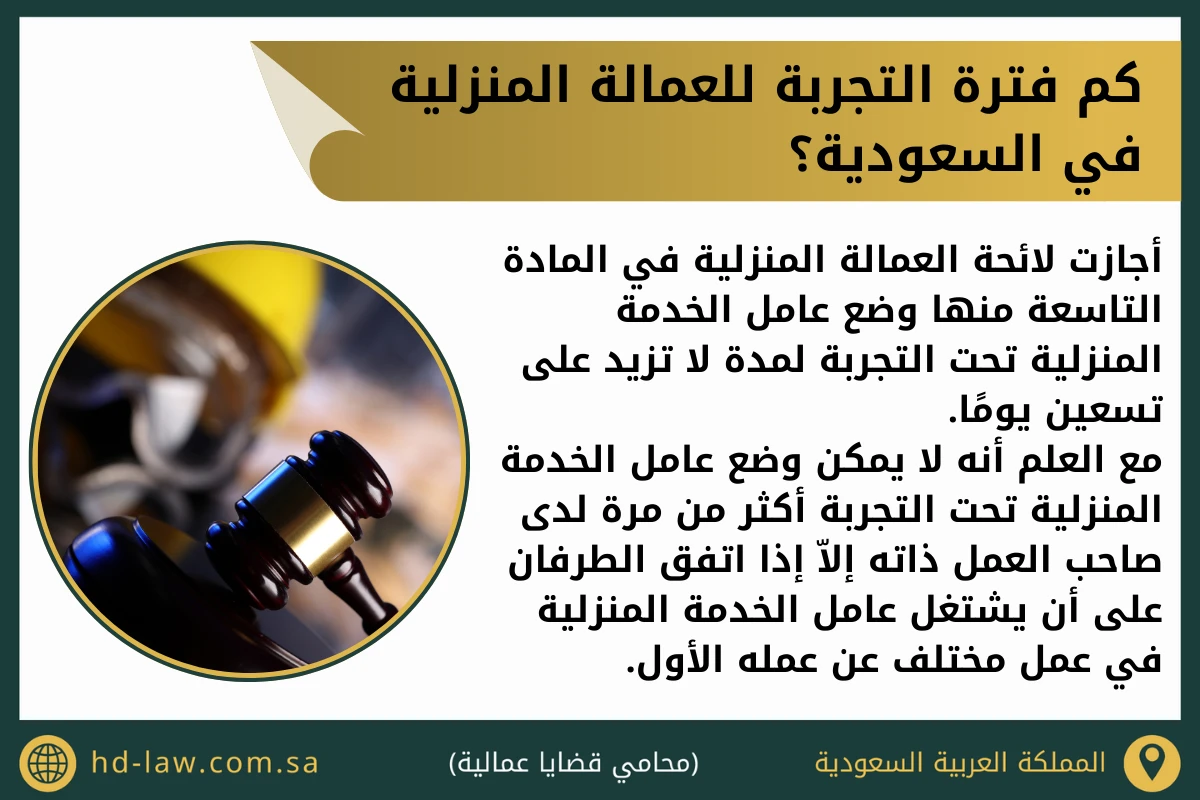 كم فترة التجربة للعمالة المنزلية في السعودية