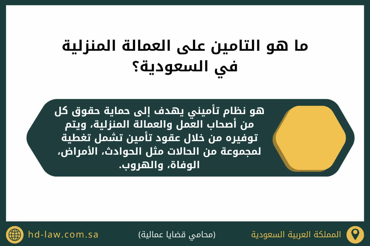 ما هو التامين على العمالة المنزلية في السعودية
