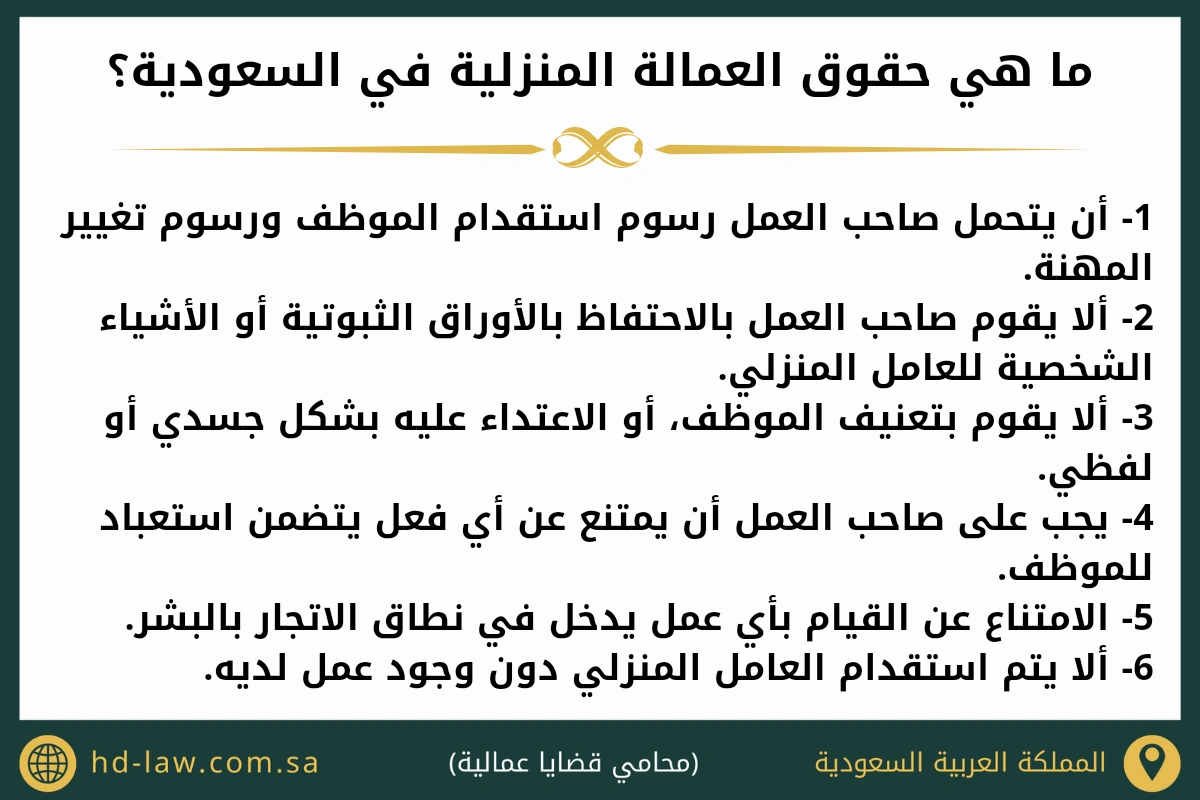 ما هي حقوق العمالة المنزلية في السعودية