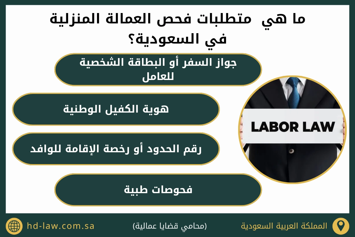 ما هي متطلبات فحص العمالة المنزلية في السعودية