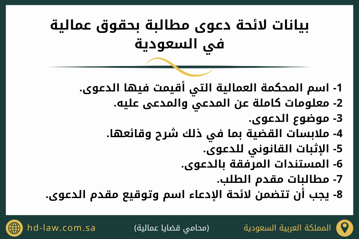 بيانات لائحة دعوى مطالبة بحقوق عمالية في السعودية