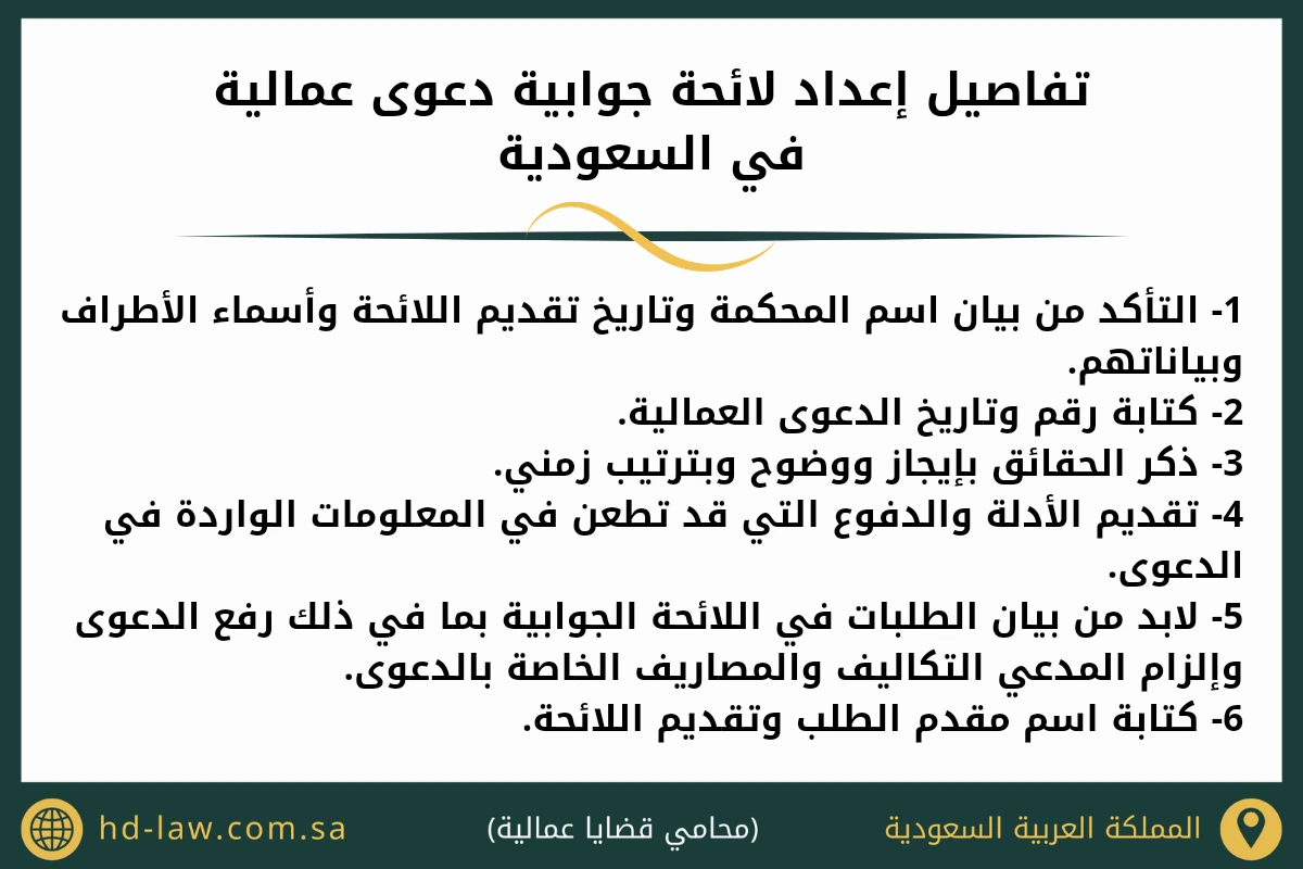 تفاصيل إعداد لائحة جوابية دعوى عمالية في السعودية