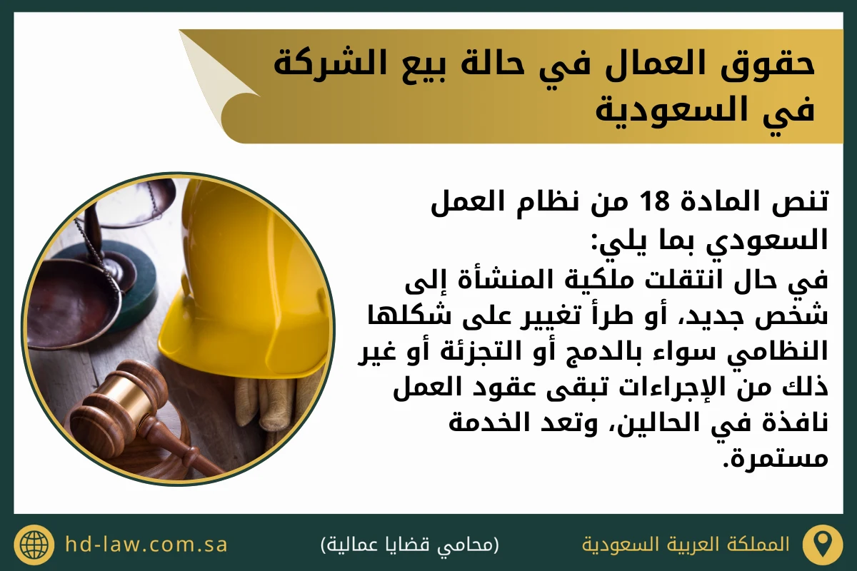 حقوق العمال في حالة بيع الشركة في السعودية