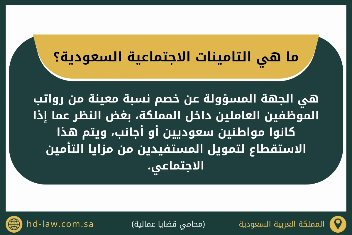 ما هي التامينات الاجتماعية السعودية