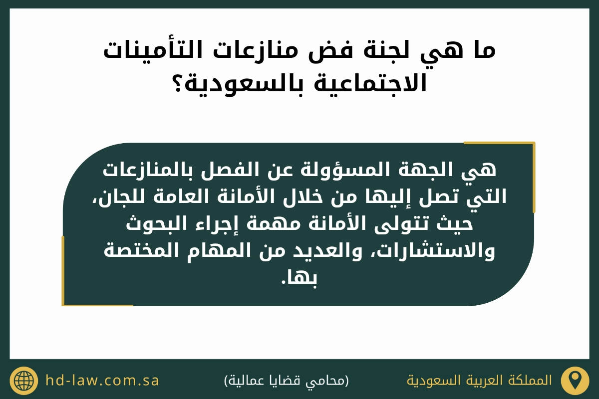 ما هي لجنة فض منازعات التأمينات الاجتماعية بالسعودية