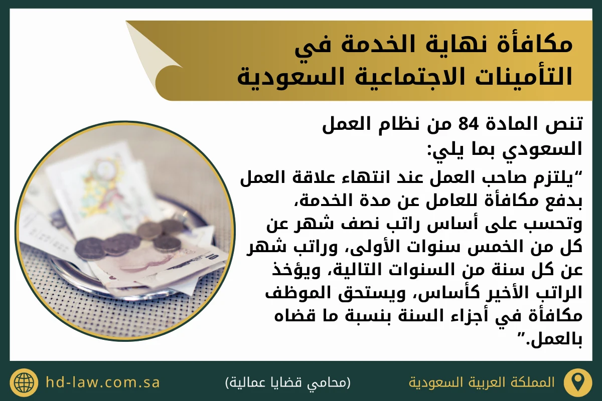 مكافأة نهاية الخدمة في التأمينات الاجتماعية السعودية (1)