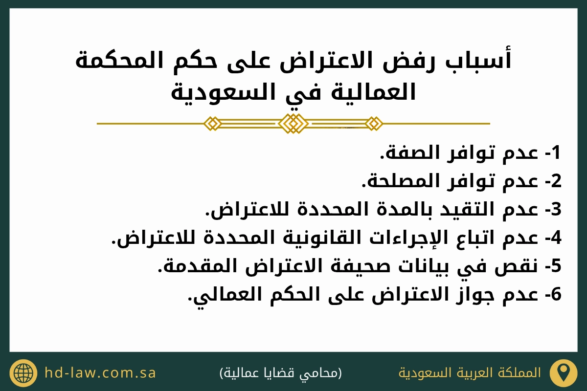 أسباب رفض الاعتراض على حكم محكمة العمالية في السعودية