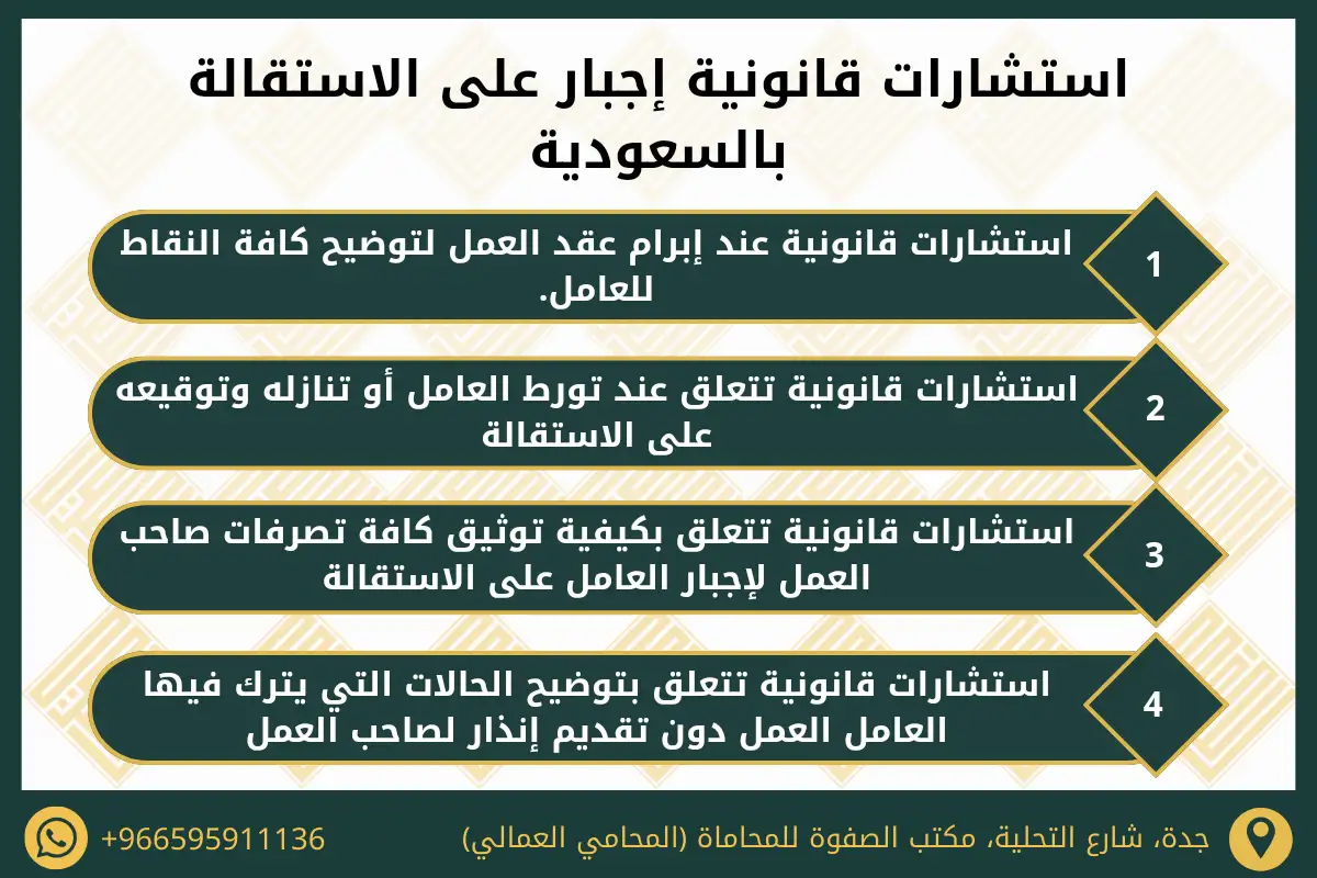 استشارات قانونية إجبار على الاستقالة بالسعودية