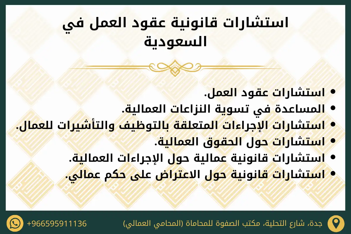 استشارات قانونية عقود العمل في السعودية