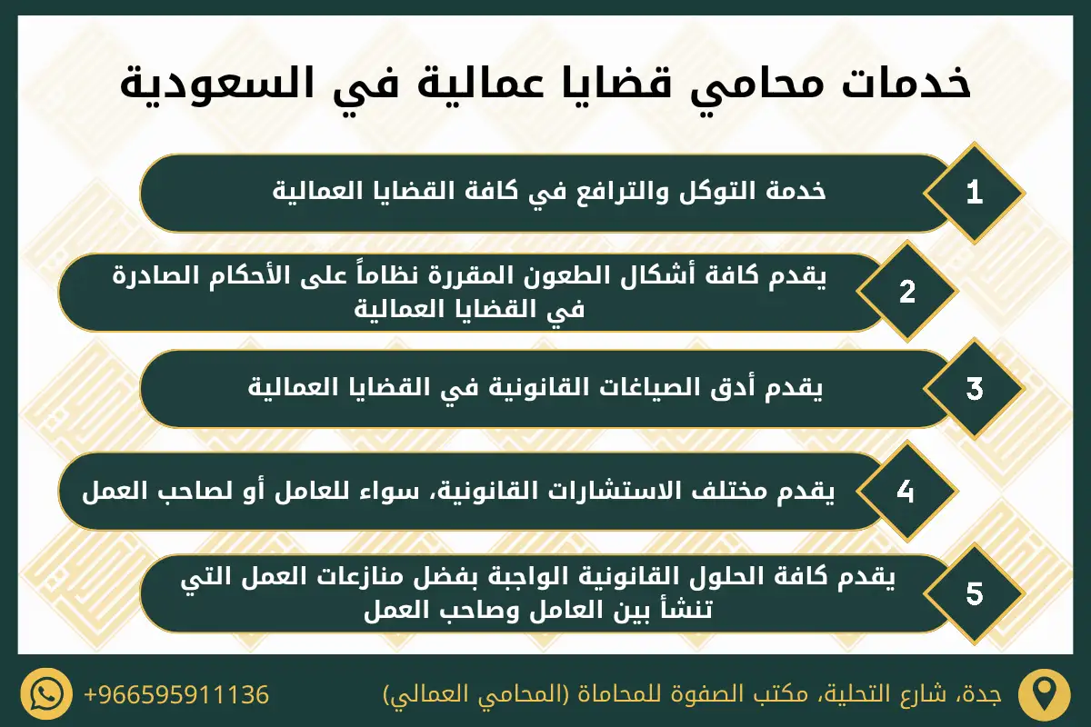 خدمات محامي قضايا عمالية في السعودية