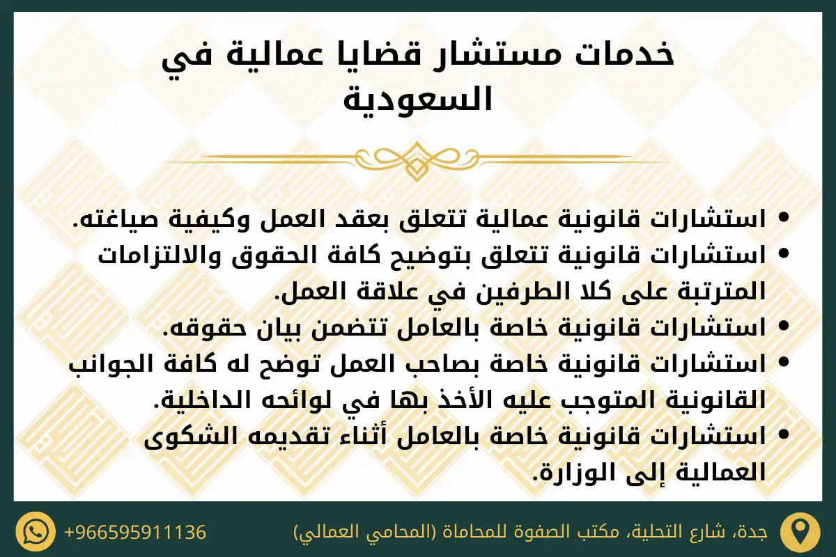 خدمات مستشار قضايا عمالية في السعودية